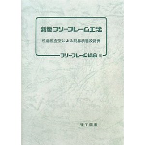 新版フリーフレーム工法