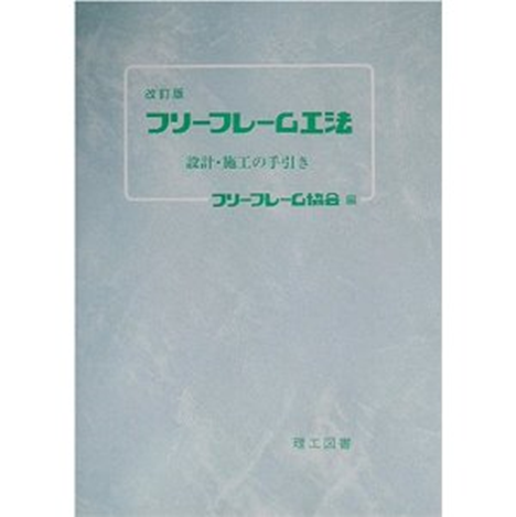 改訂版　フリーフレーム工法