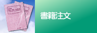 書籍注文