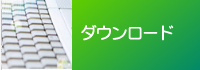 ダウンロード