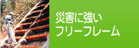 災害に強いフリーフレーム