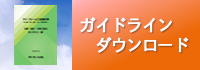 ガイドラインダウンロード