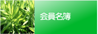会員名簿