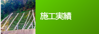 施工実績