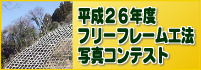 平成26年度フリーフレーム工法写真コンテスト