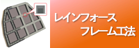 レインフォースフレーム工法